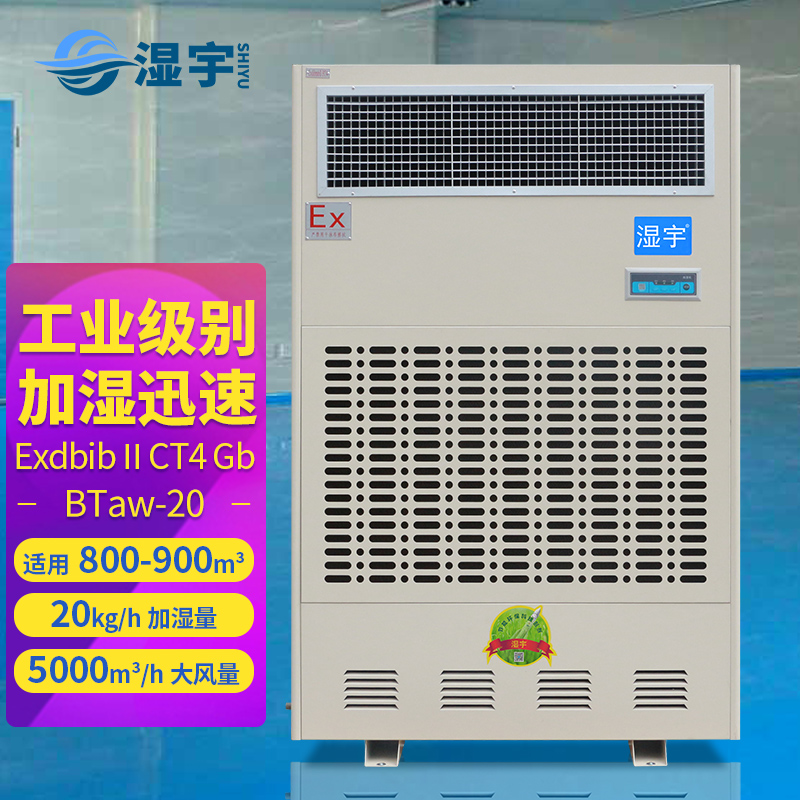 防爆濕膜加濕機(jī) BTaw-20